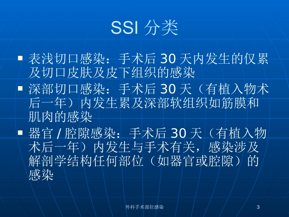 外科手术部位感染培训课件.pptx_第3页
