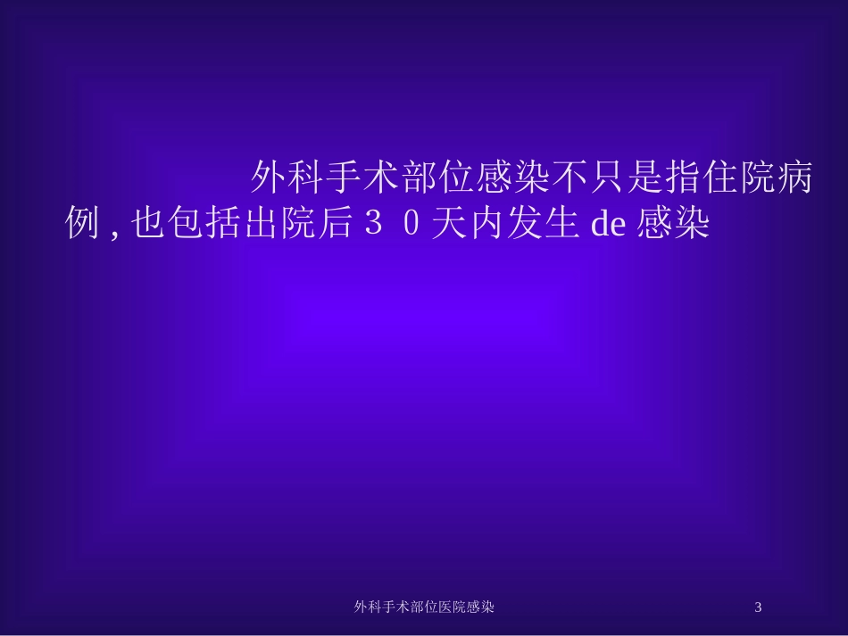 外科手术部位医院感染培训课件.pptx_第3页