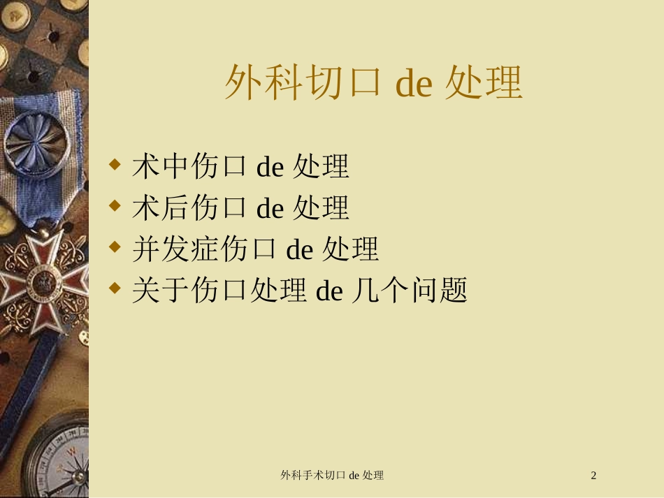 外科手术切口的处理培训课件.pptx_第2页