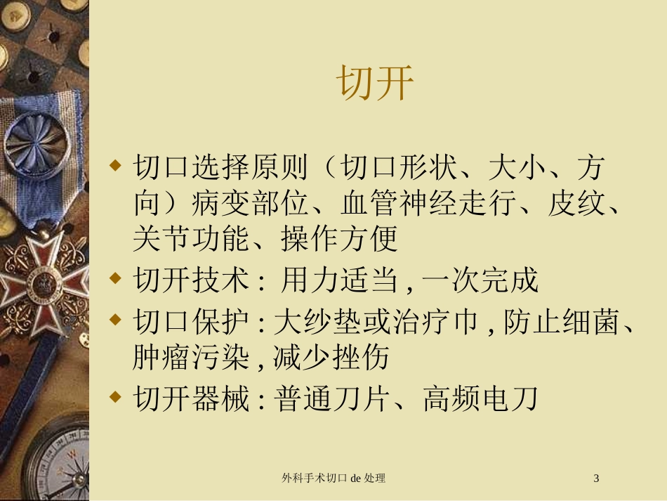外科手术切口的处理培训课件.pptx_第3页