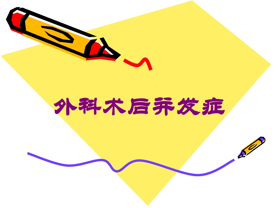 外科术后并发症培训课件.pptx_第1页