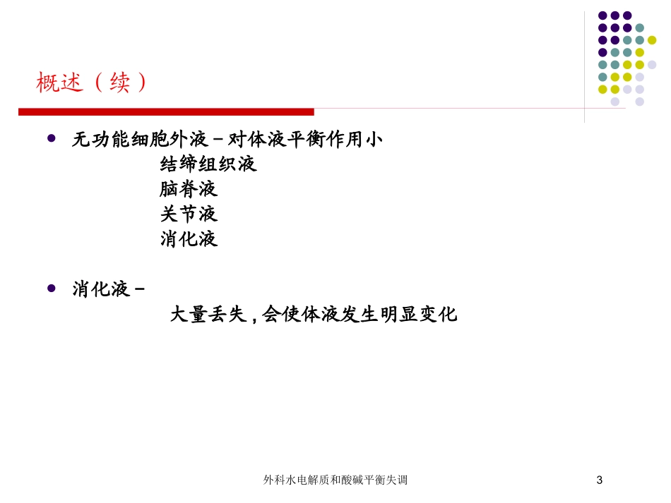 外科水电解质和酸碱平衡失调培训课件.pptx_第3页