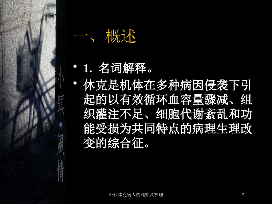 外科休克病人的观察及护理培训课件.pptx_第2页
