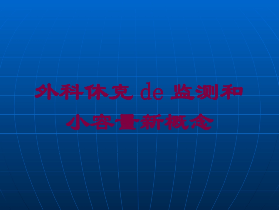 外科休克的监测和小容量新概念培训课件.pptx_第1页
