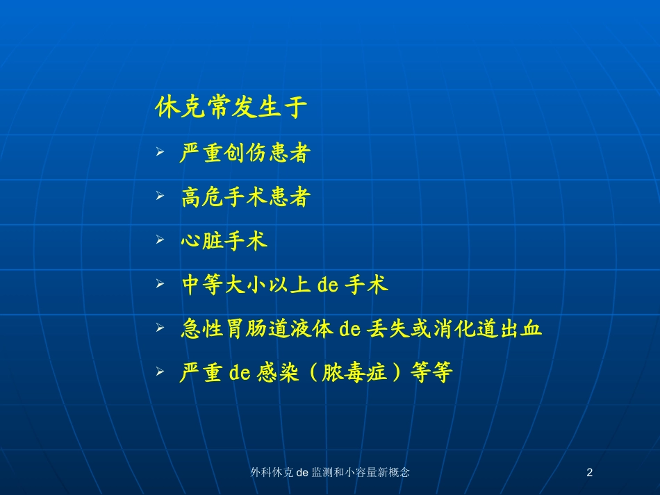 外科休克的监测和小容量新概念培训课件.pptx_第2页