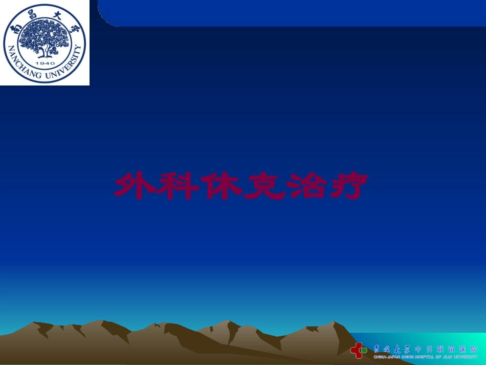 外科休克治疗培训课件.pptx_第1页