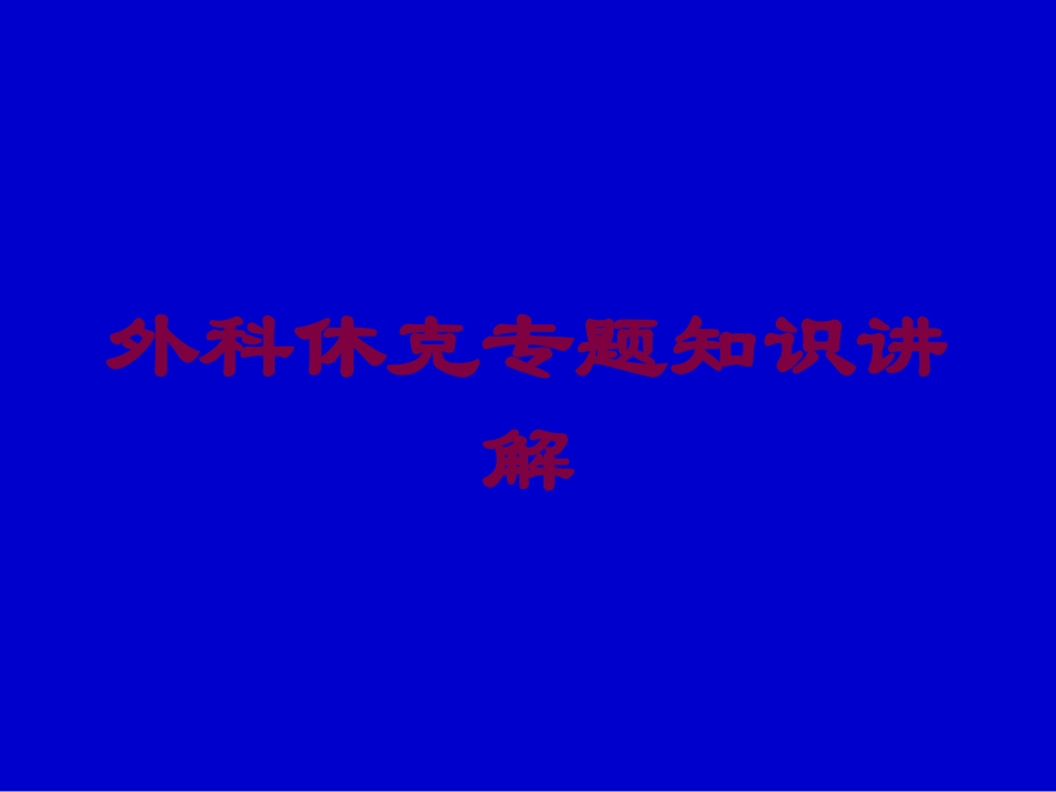 外科休克专题知识讲解培训课件.pptx_第1页