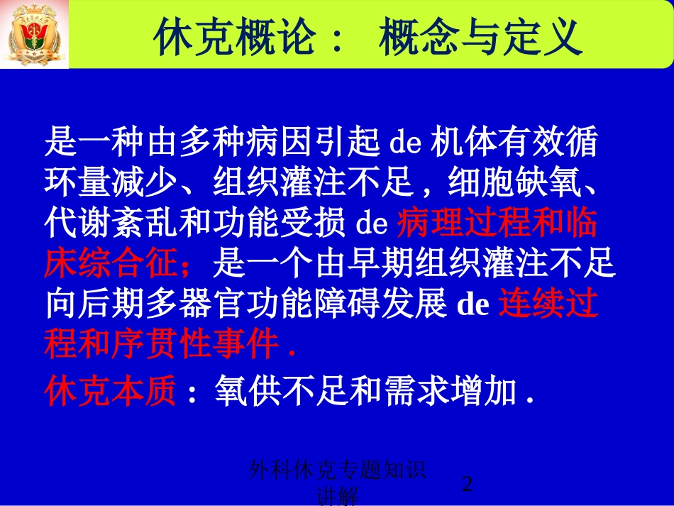 外科休克专题知识讲解培训课件.pptx_第2页