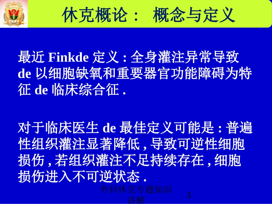 外科休克专题知识讲解培训课件.pptx_第3页
