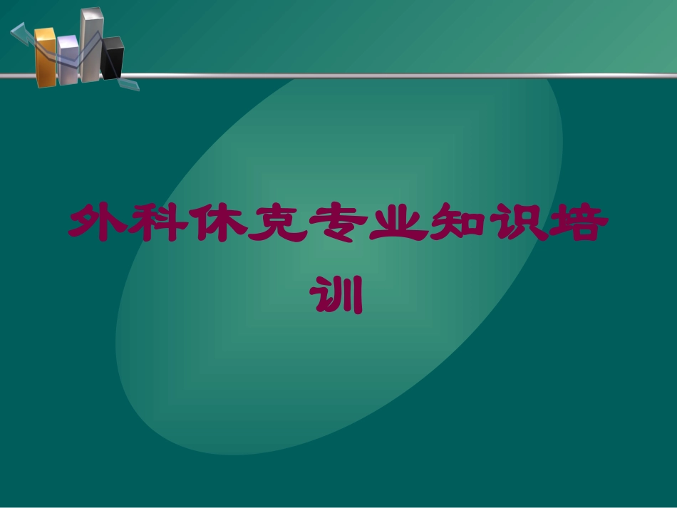外科休克专业知识培训培训课件.pptx_第1页