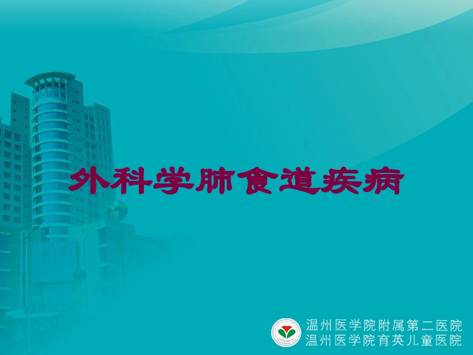 外科学肺食道疾病培训课件.pptx_第1页