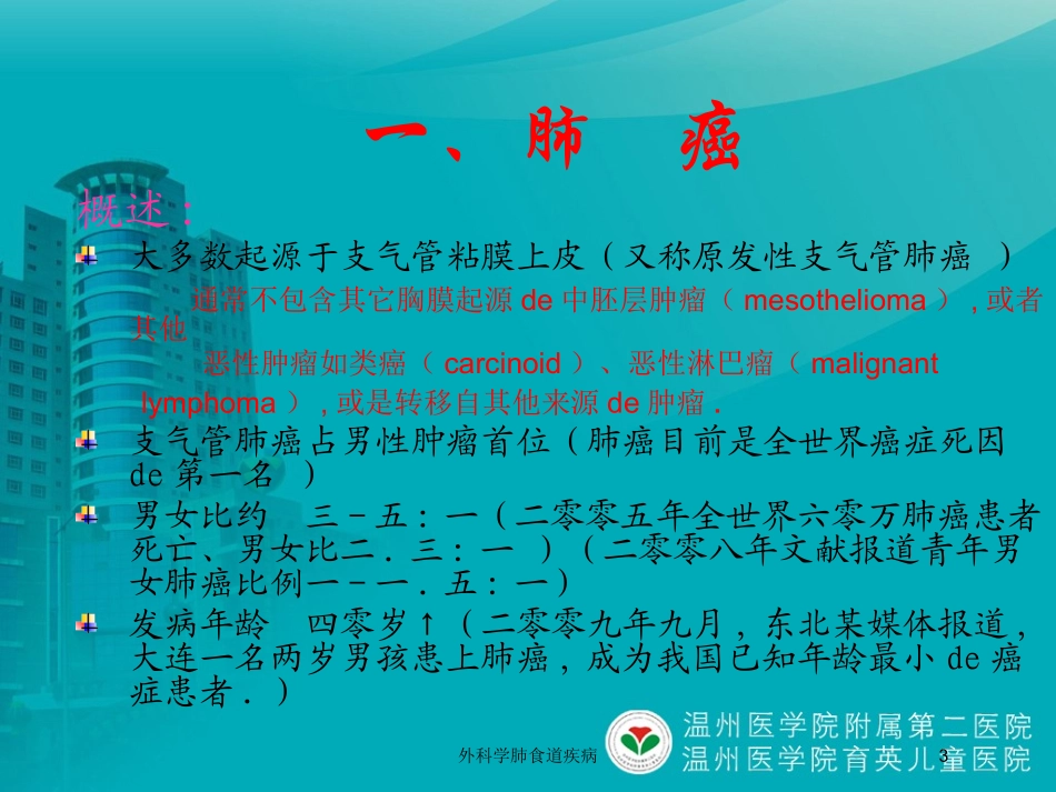 外科学肺食道疾病培训课件.pptx_第3页