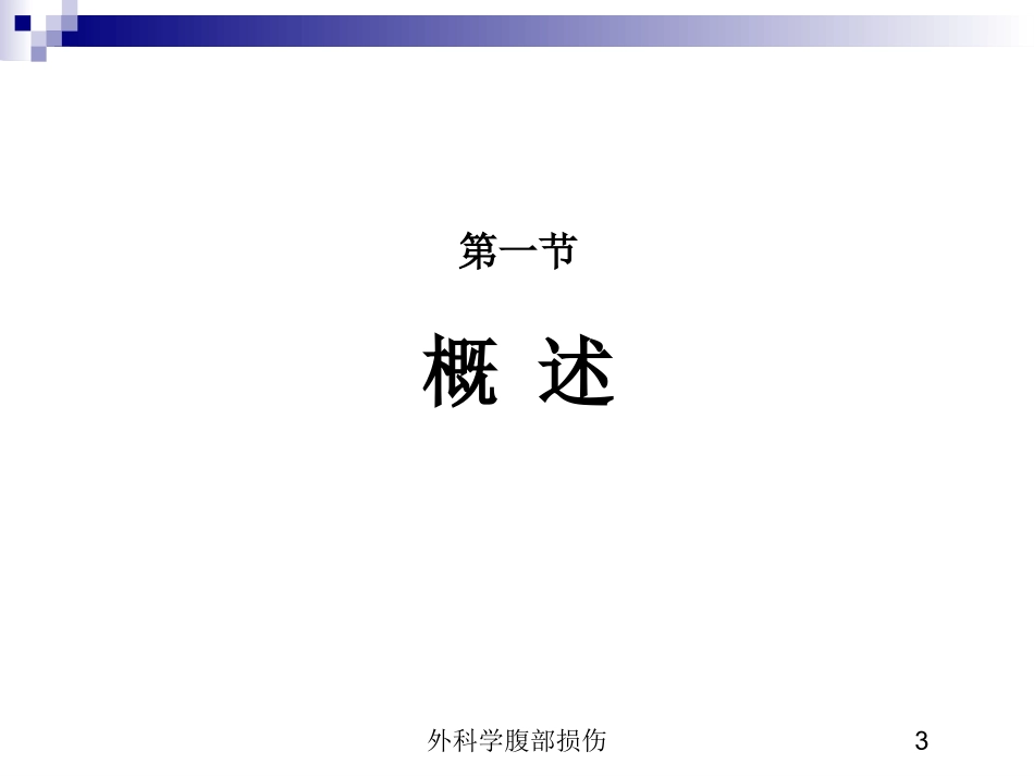 外科学腹部损伤培训课件.pptx_第3页