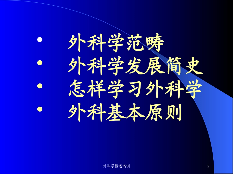外科学概述培训培训课件.pptx_第2页