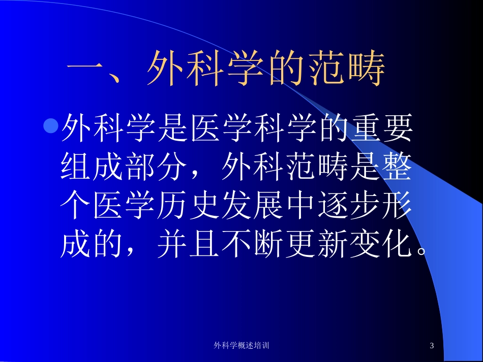 外科学概述培训培训课件.pptx_第3页
