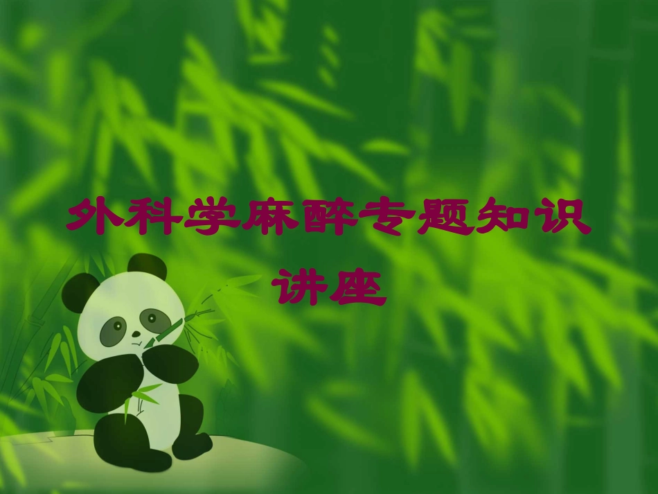 外科学麻醉专题知识讲座培训课件.pptx_第1页