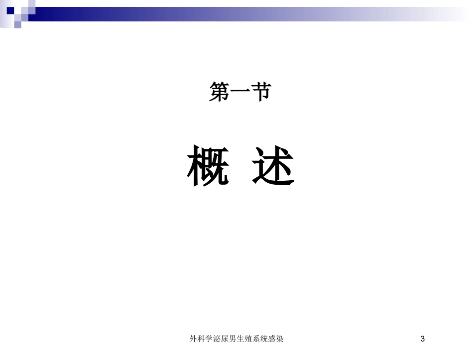 外科学泌尿男生殖系统感染培训课件.pptx_第3页
