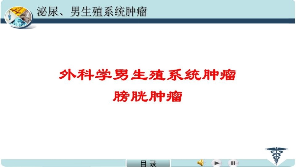 外科学男生殖系统肿瘤膀胱肿瘤培训课件.pptx_第1页