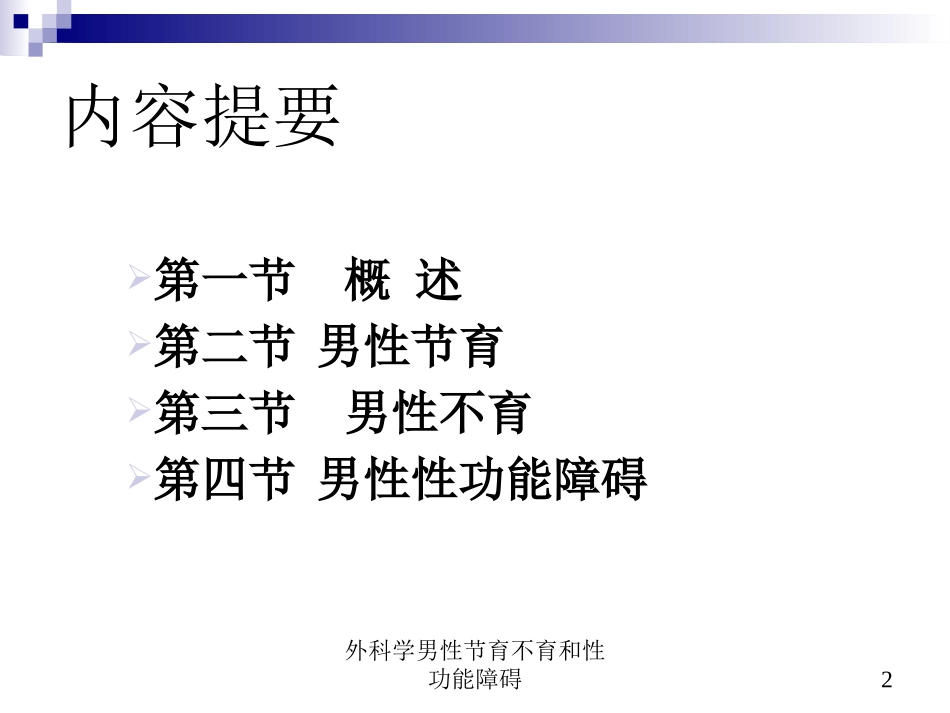 外科学男性节育不育和性功能障碍培训课件.pptx_第2页