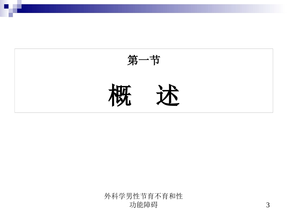 外科学男性节育不育和性功能障碍培训课件.pptx_第3页