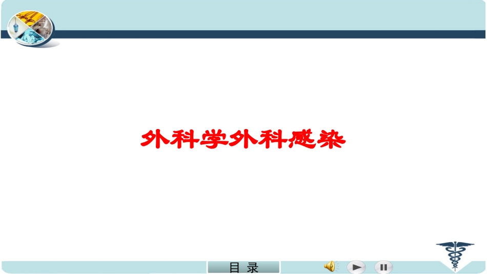 外科学外科感染培训课件.pptx_第1页