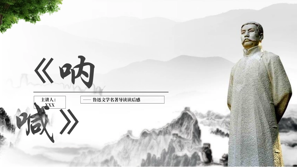 呐喊读书分享笔记.pptx_第1页
