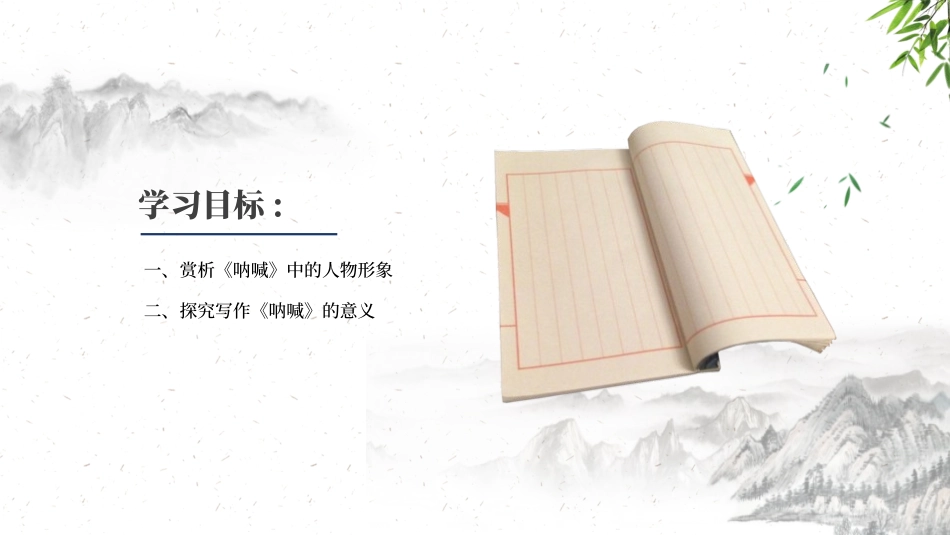 呐喊读书分享笔记.pptx_第2页