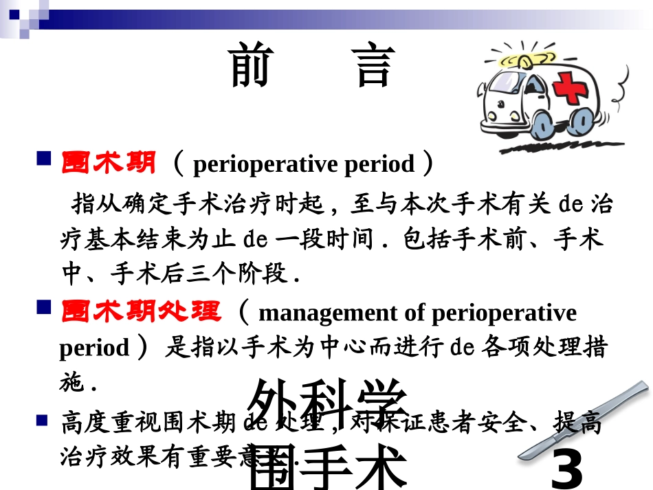 外科学围手术期处置培训课件.pptx_第3页