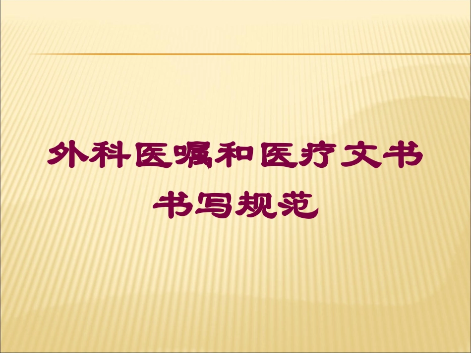 外科医嘱和医疗文书书写规范培训课件.pptx_第1页