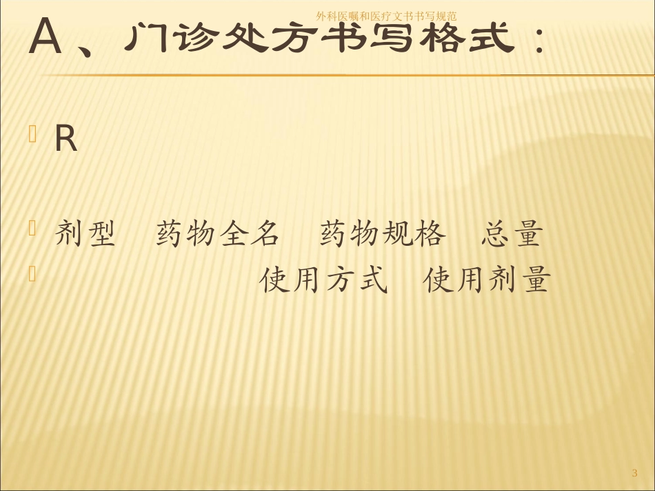 外科医嘱和医疗文书书写规范培训课件.pptx_第3页