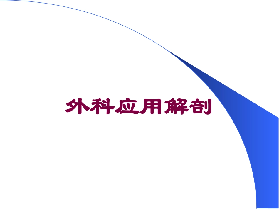 外科应用解剖培训课件.pptx_第1页