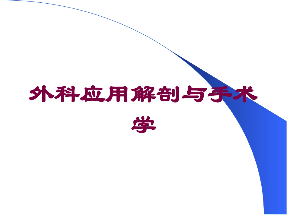 外科应用解剖与手术学培训课件.pptx_第1页