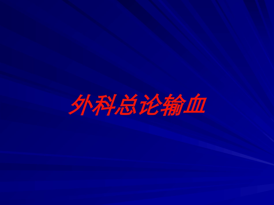 外科总论输血培训课件.pptx_第1页