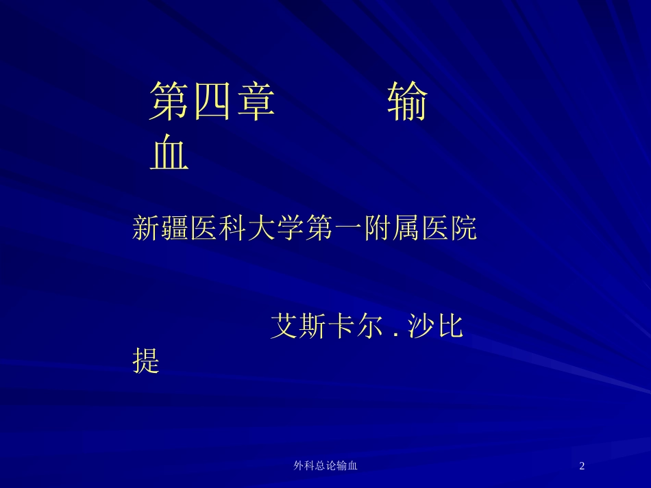 外科总论输血培训课件.pptx_第2页