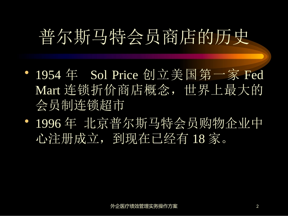 外企医疗绩效管理实务操作方案培训课件.pptx_第2页