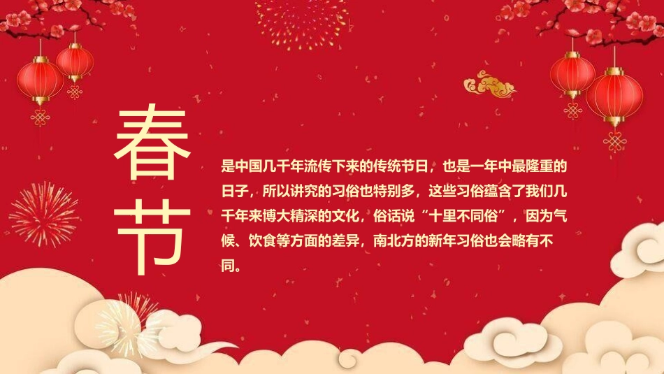 南北方不同的春节风俗课件.pptx_第2页