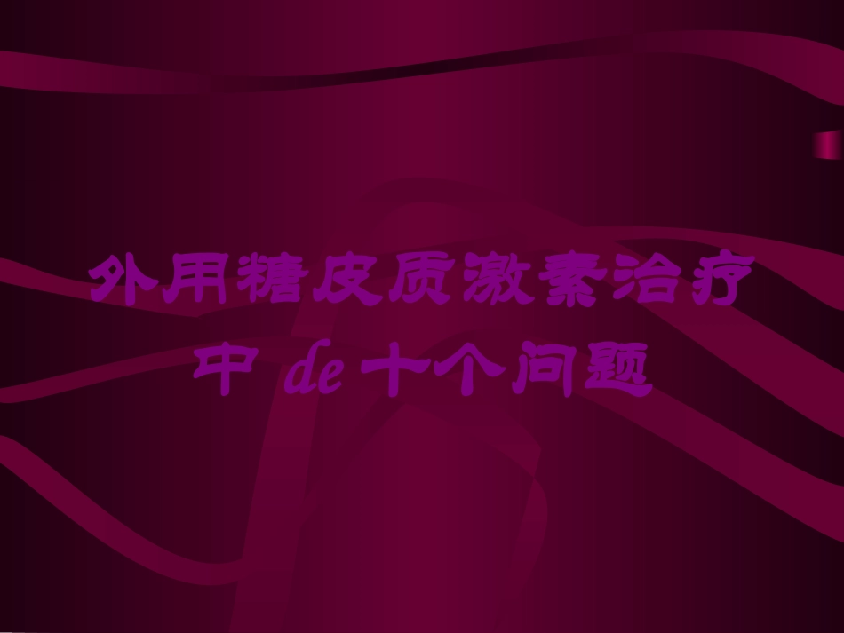 外用糖皮质激素治疗中的十个问题培训课件.pptx_第1页