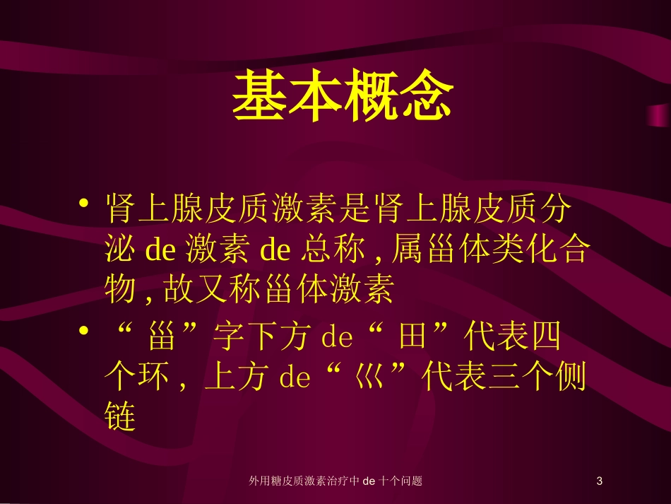 外用糖皮质激素治疗中的十个问题培训课件.pptx_第3页
