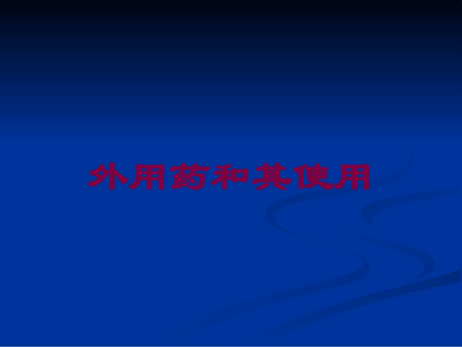 外用药和其使用培训课件.pptx_第1页
