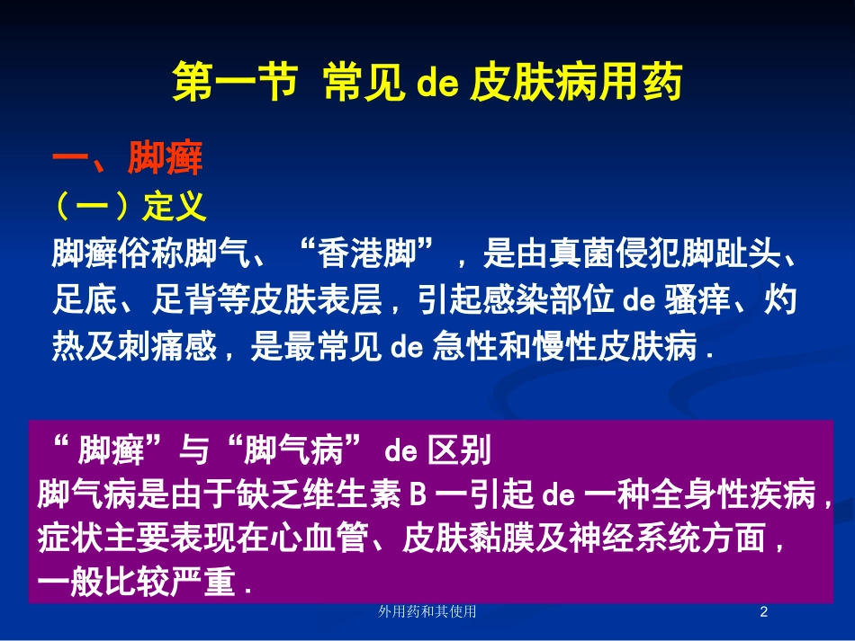 外用药和其使用培训课件.pptx_第2页