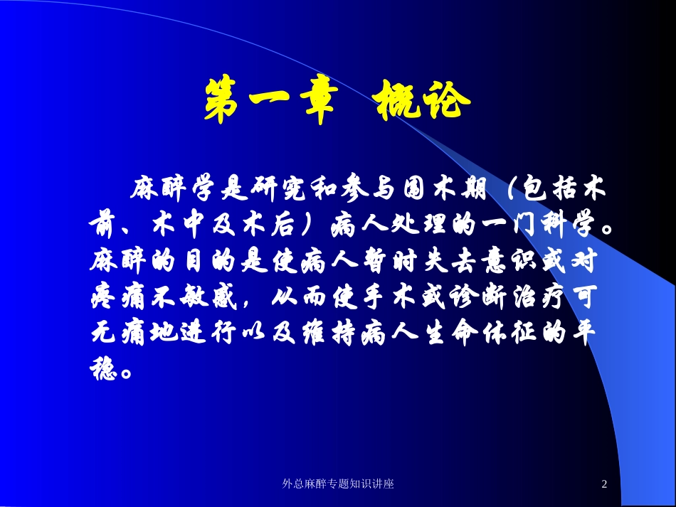 外总麻醉专题知识讲座培训课件.pptx_第2页