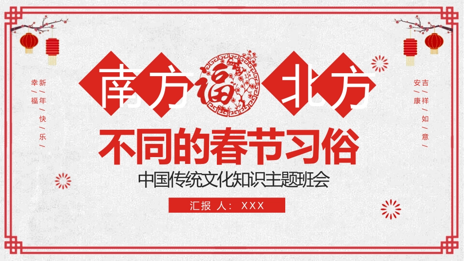 南北方不同的春节风俗课件36.pptx_第1页