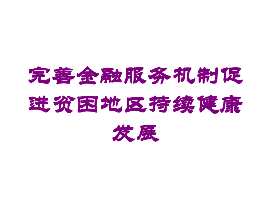 完善金融服务机制促进贫困地区持续健康发展培训课件.pptx_第1页