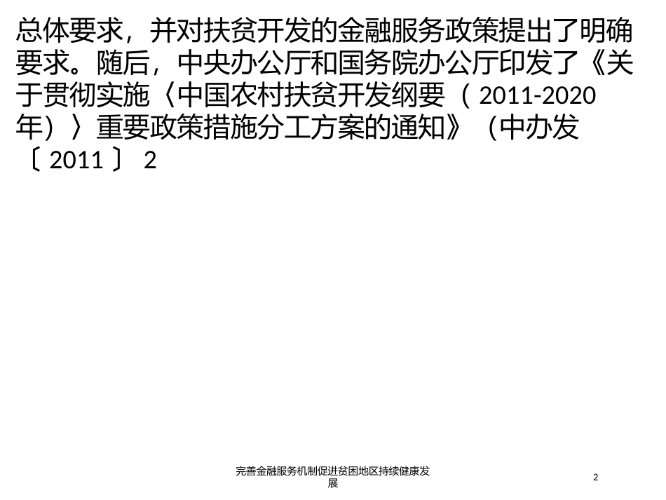 完善金融服务机制促进贫困地区持续健康发展培训课件.pptx_第2页