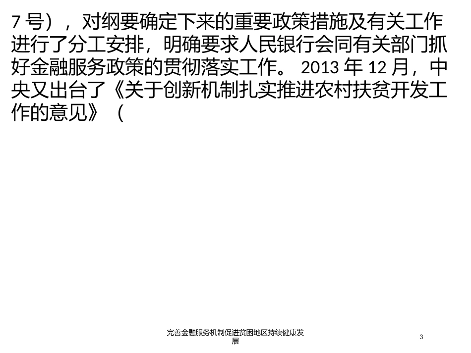 完善金融服务机制促进贫困地区持续健康发展培训课件.pptx_第3页