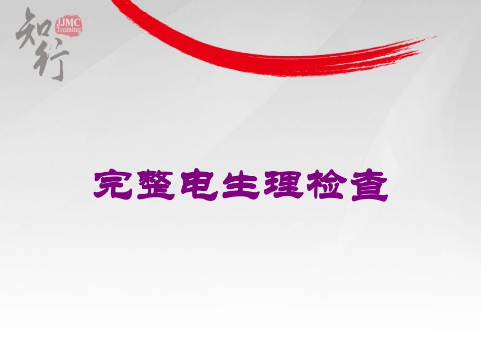 完整电生理检查培训课件.pptx_第1页