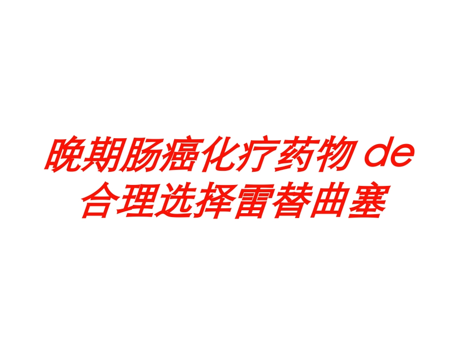 晚期肠癌化疗药物的合理选择雷替曲塞培训课件.pptx_第1页