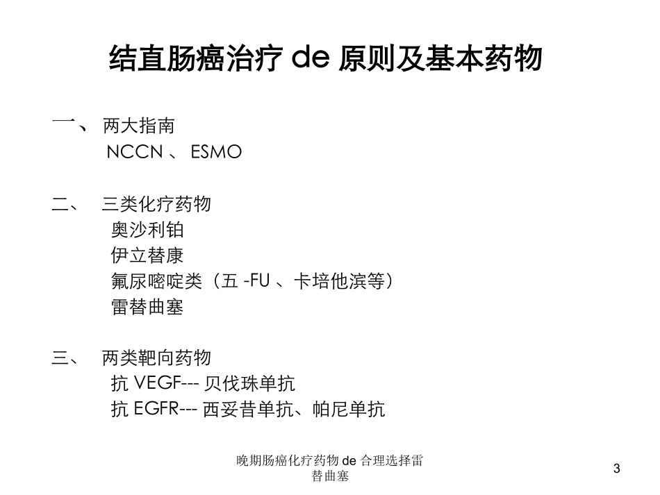 晚期肠癌化疗药物的合理选择雷替曲塞培训课件.pptx_第3页