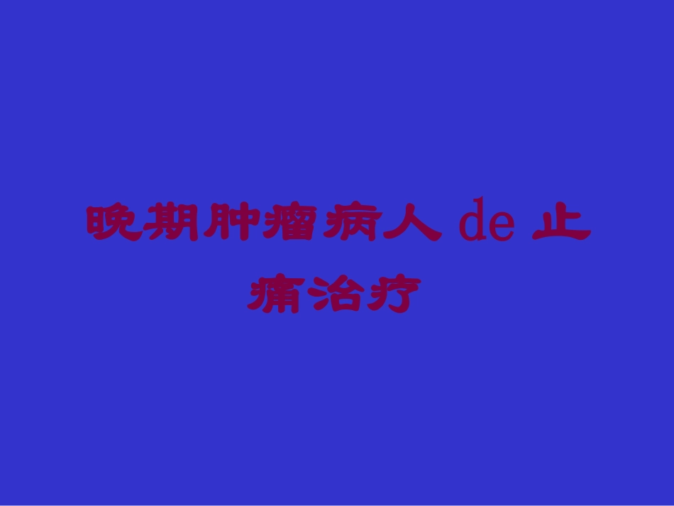 晚期肿瘤病人的止痛治疗培训课件.pptx_第1页