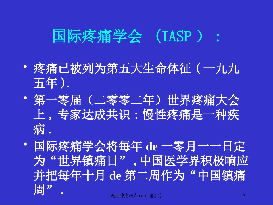 晚期肿瘤病人的止痛治疗培训课件.pptx_第3页